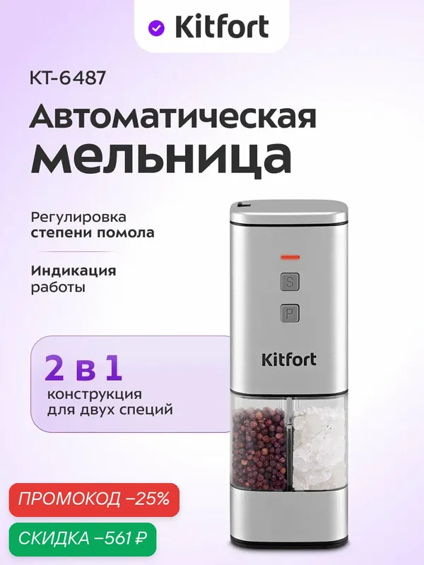 Автоматическая мельница для соли и перца Kitfort КТ-6487 — Kitfort, скидка по промокоду Яндекс Маркет