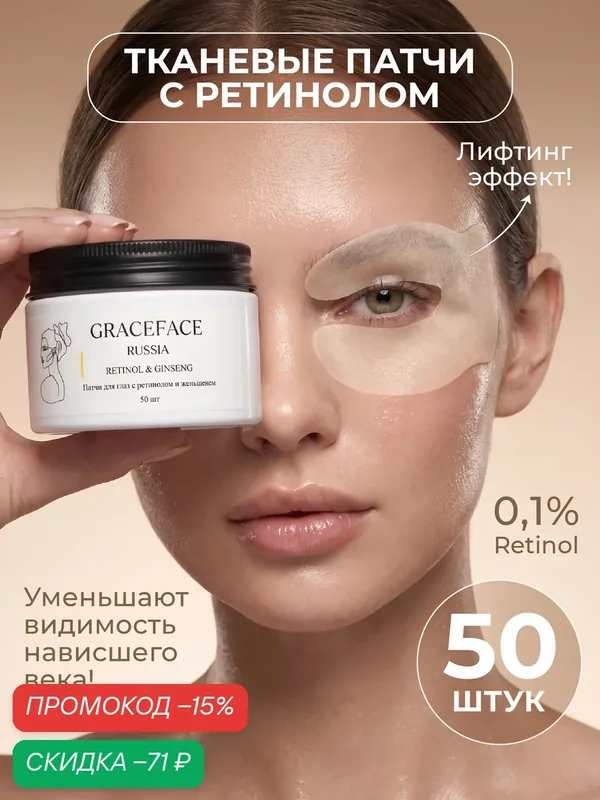Патчи тканевые для глаз GRACEFACE 50 шт в банке с ретинолом и экстрактом женьшеня — GRACEFACE, скидка по промокоду Яндекс Маркет