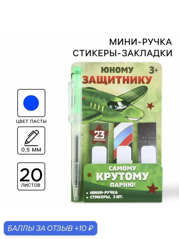 Набор мини ручка и стикеры-закладки 20 л «Юному защитнику. 23 февраля» — ArtFox, скидка по промокоду Яндекс Маркет
