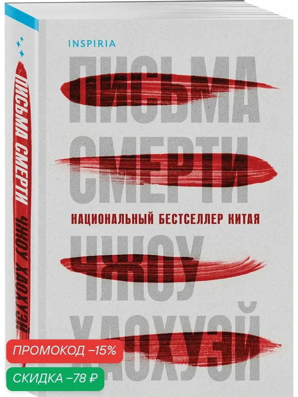 Чжоу Хаохуэй. Письма смерти — Inspiria, скидка по промокоду Яндекс Маркет