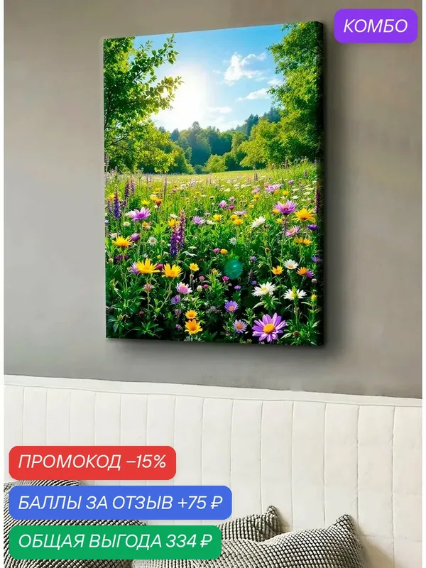 Картина "Цветущий луг", интерьерная 50х70см 1шт, на деревянном подрамнике — karTTina, скидка по промокоду Яндекс Маркет