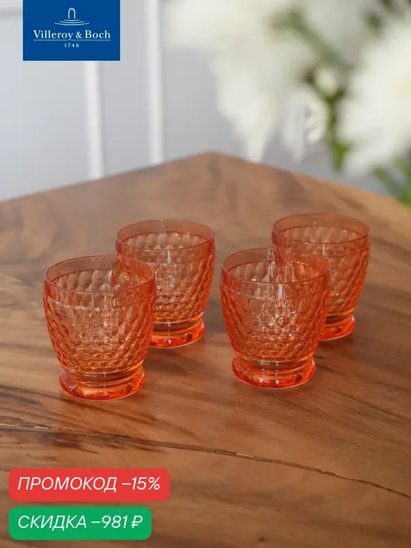 Набор стаканов для воды/сока 330 мл, 4 шт, Boston Apricot, Villeroy & Boch, Хрустальное стекло — Villeroy & Boch, скидка по промокоду Яндекс Маркет
