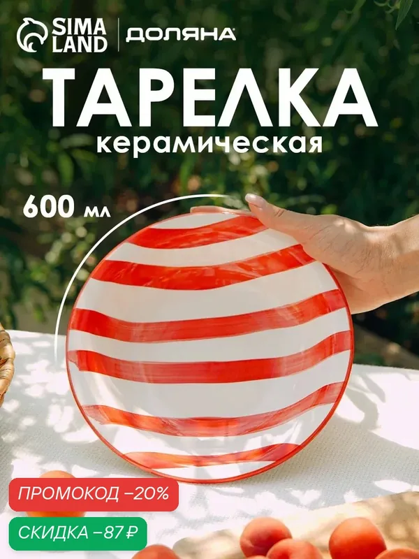 Тарелка глубокая Доляна «Райе», 600 мл, d=21 см, керамика, красная — Доляна, скидка по промокоду Яндекс Маркет