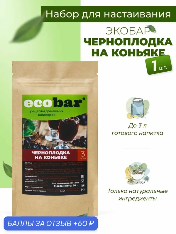 Ecobar Настойки для самогона Экобар Черноплодка на коньяке, 1 шт. — ecobar, 60 баллов за отзыв Яндекс Маркет