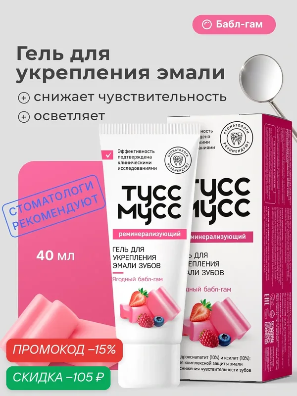 Тусс Мусс Гель реминерализующий для зубов ягодный бабл-гам, 40 мл — Dr. Toothy, скидка по промокоду Яндекс Маркет