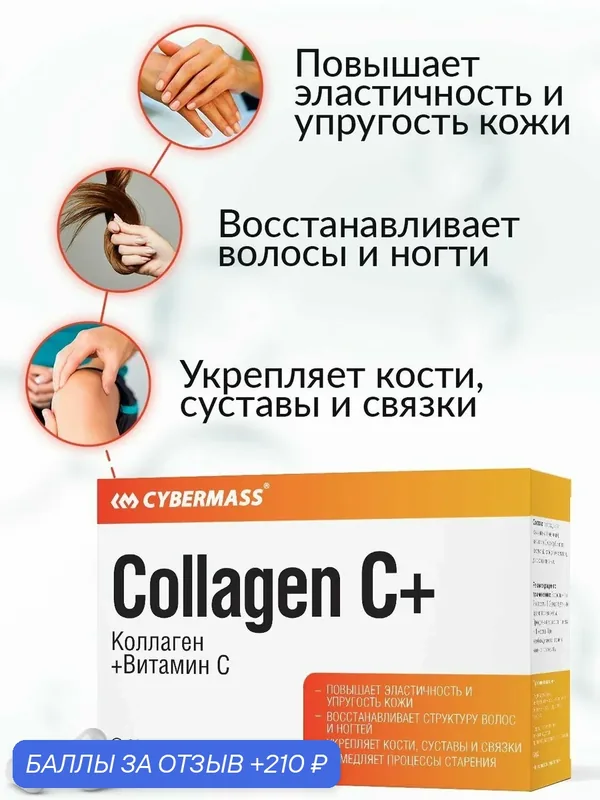 Коллаген капсулы с Витамин С, витамины для суставов и связок Cybermass Collagen + Vitamin С, 60 капсул — CYBERMASS, 210 баллов за отзыв Яндекс Маркет