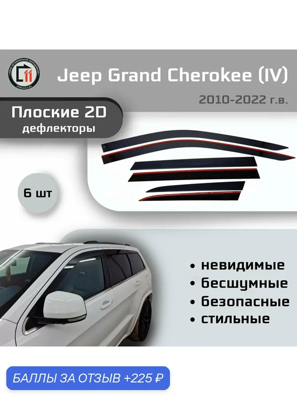Дефлекторы 2D для JEEP GRAND CHEROKEE (WK2) 2010-2022 (IV+все рестайлинги), 6шт — Стрелка11, 225 баллов за отзыв Яндекс Маркет