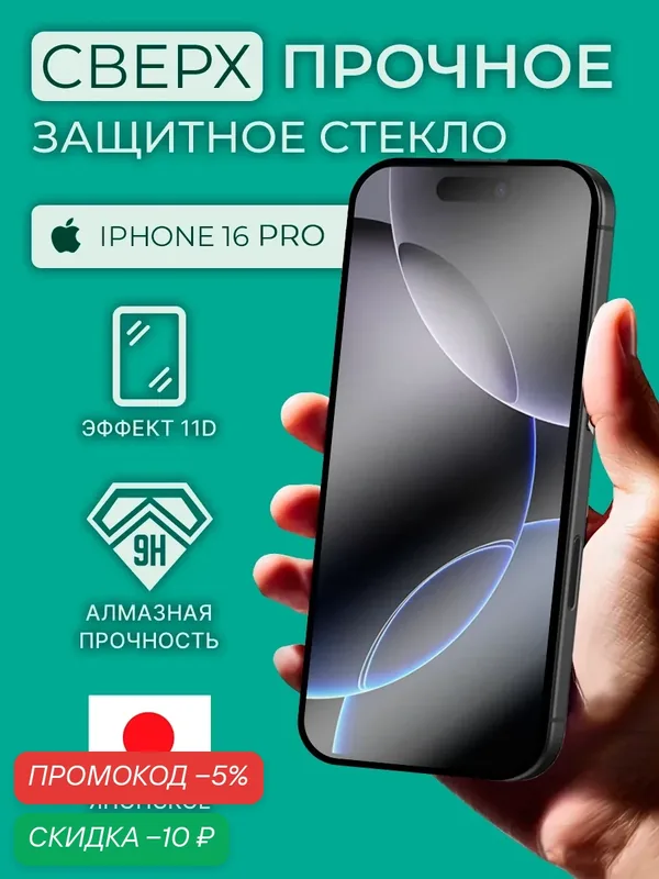 Защитное стекло iphone 16 pro, стекло на айфон 16 про, на весь экран, с черной рамкой, как remax, commo, черное — AMFOX, скидка по промокоду Яндекс Маркет