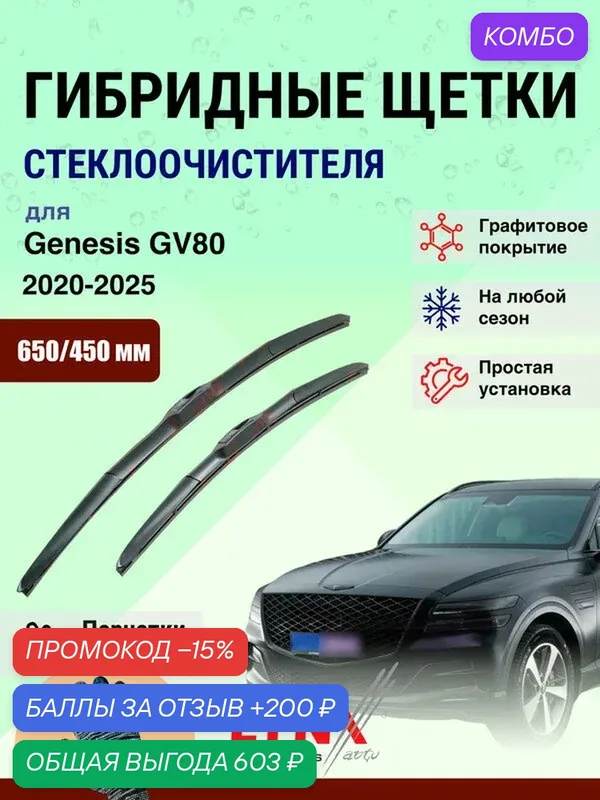 Дворники 650 450 мм для Genesis GV80 2020-2025 / щетки стеклоочистителя 650/450 гибридные Генезис ГВ80 — LYNXauto, промокод и 200 баллов за отзыв Яндекс Маркет