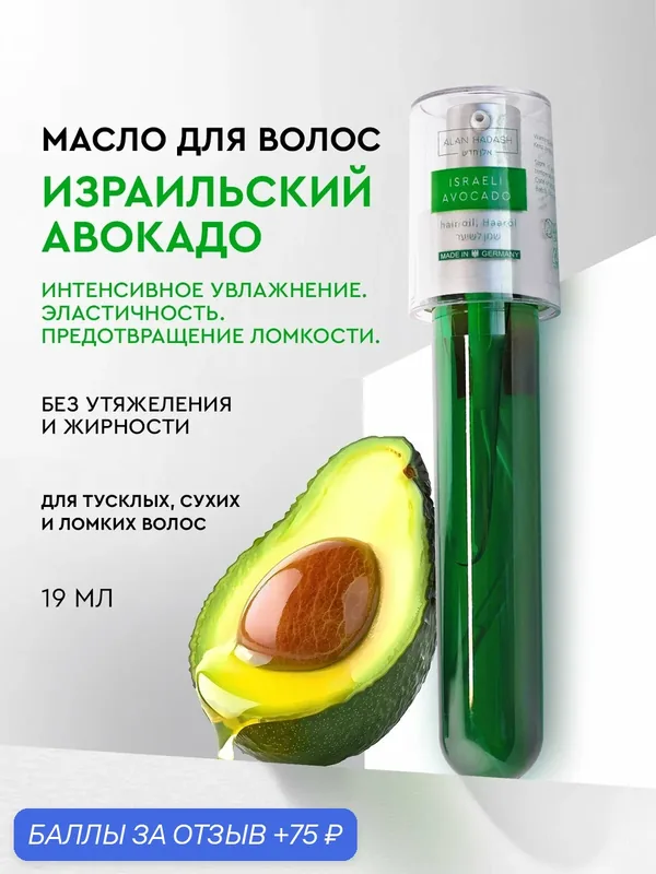 Alan Hadash Масло для волос Israeli Avocado Hair Oil Израильский авокадо, 19 мл. — Alan Hadash, 75 баллов за отзыв Яндекс Маркет