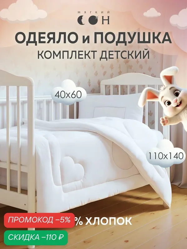Комплект в кроватку одеяло и подушка для новорожденных, одеяло детское 110х140, подушка детская 40х60, хлопок — Мягкий сон, скидка по промокоду Яндекс Маркет