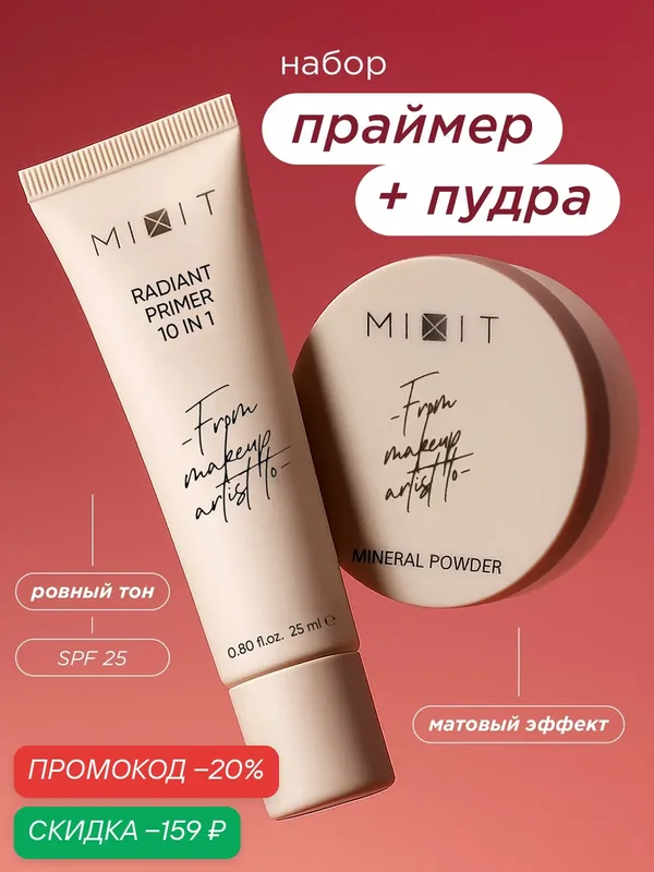 MIXIT Минеральная пудра и праймер для сияния 10 в 1. Декоративная косметика для макияжа MAKE UP — MIXIT, скидка по промокоду Яндекс Маркет