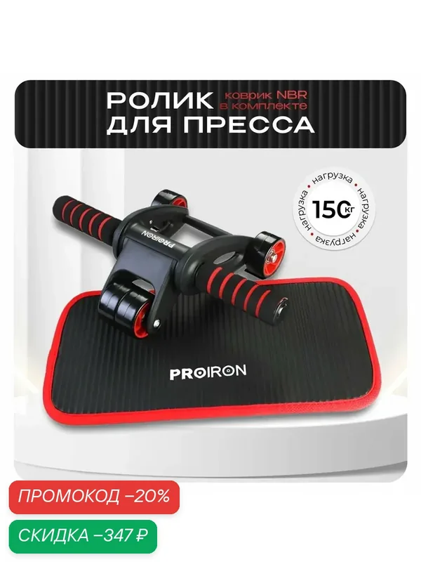 Ролик для пресса, PROIRON, с ковриком, цвет красно-черный — скидка по промокоду Яндекс Маркет