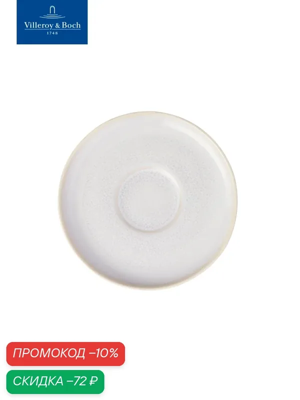 Блюдце к кофейной чашке 15 см, Crafted Cotton, like. by Villeroy & Boch, Премиум-Фарфор — Villeroy & Boch, скидка по промокоду Яндекс Маркет