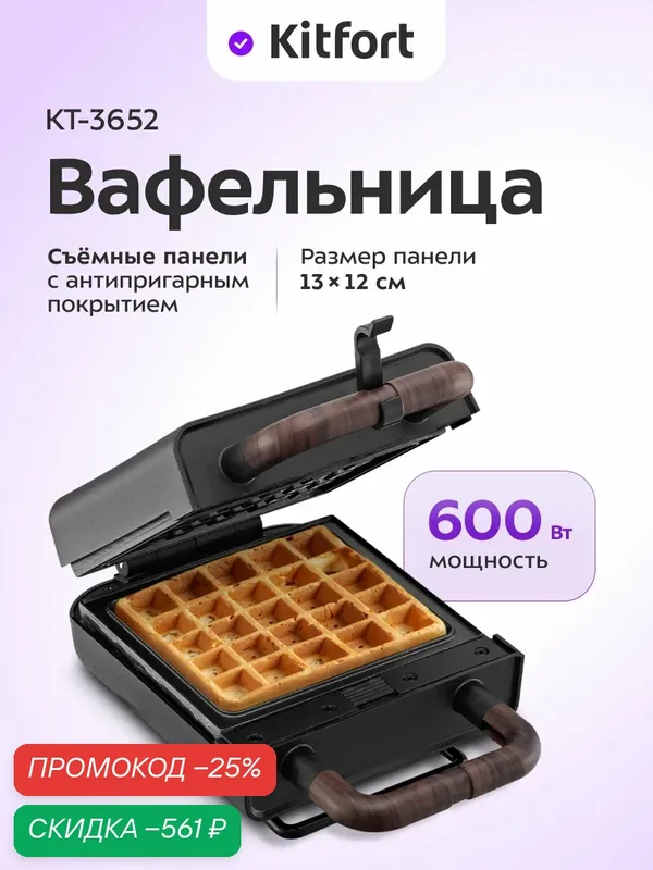 Вафельница Kitfort КТ-3652 — Kitfort, скидка по промокоду Яндекс Маркет