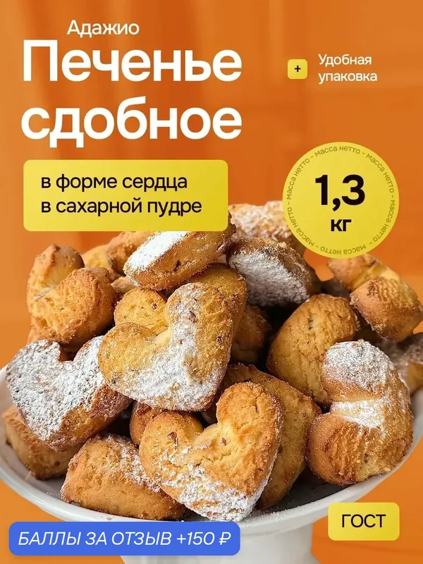 Печенье сдобное в форме сердца в сахарной пудре Адажио, 1, 3 кг — 150 баллов за отзыв Яндекс Маркет