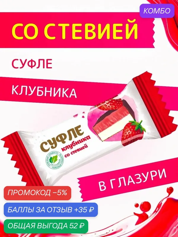 Конфеты со стевией "Суфле Клубника" в шоколадной глазури Покровск 200 г — промокод и 35 баллов за отзыв Яндекс Маркет