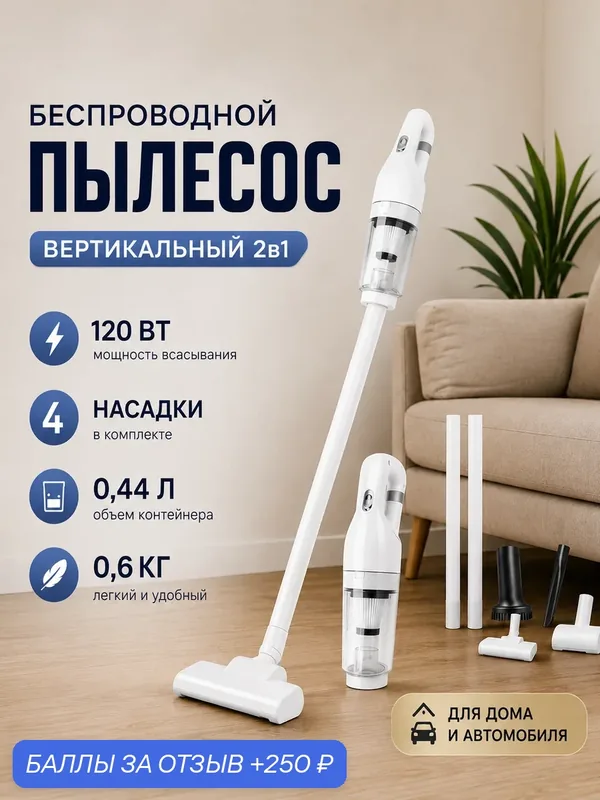 Пылесос вертикальный беспроводной для дома и авто, мощный, 2 в 1, с насадками — ВЛИЯЙ by Olga Loseva, 250 баллов за отзыв Яндекс Маркет