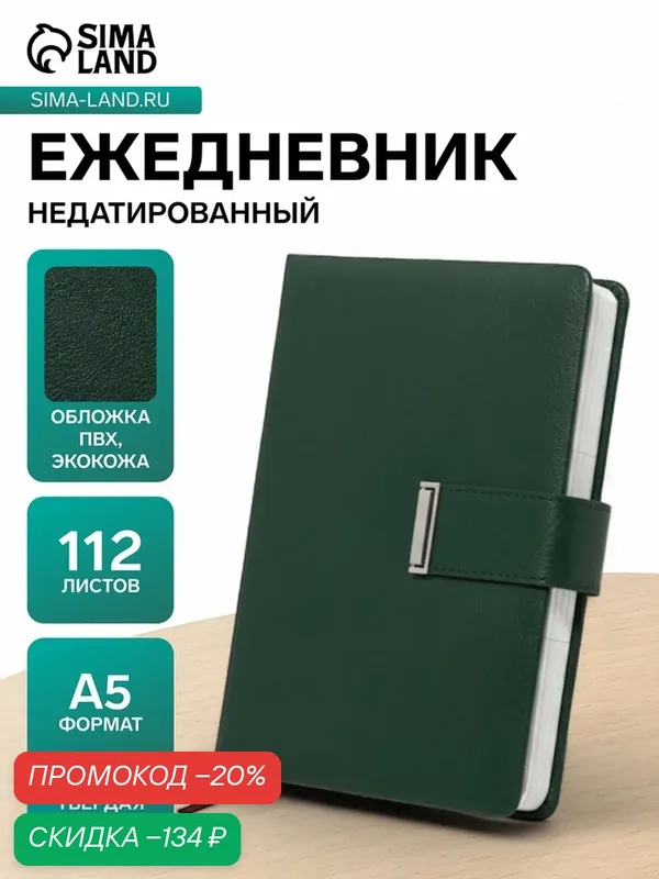 Ежедневник недатированный формат А5, с хлястиком, 112л, линия, пвх, Зеленый — Сима-ленд, скидка по промокоду Яндекс Маркет
