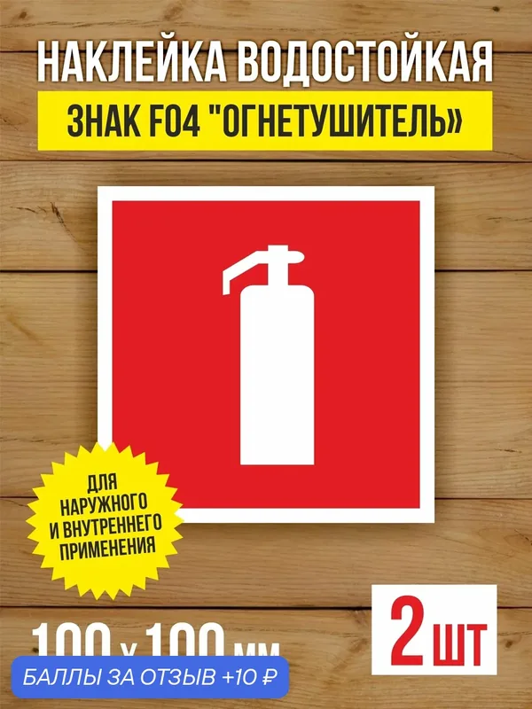 Наклейка Знак F04 "Огнетушитель" виниловая, ГОСТ, 100х100 мм, 2 шт — Бумажный барон, 10 баллов за отзыв Яндекс Маркет