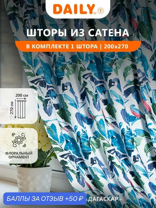 Daily by T Штора для комнаты "Мадагаскар" димаут, сатен, 270 высота на 200 ширина — 1 шт, синяя — Daily by T, 50 баллов за отзыв Яндекс Маркет