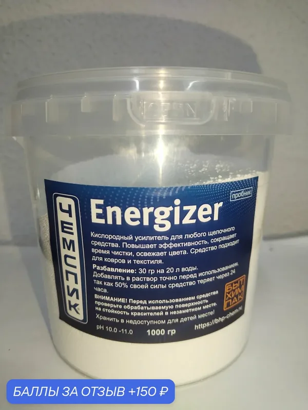 Energizer - Кислородный усилитель для любого щелочного средства для повышения эффективности, 1 кг — Chemspec, 150 баллов за отзыв Яндекс Маркет