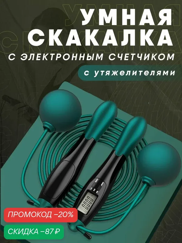 Умная скакалка со счетчиком прыжков, калорий, скакалка электронная с утяжелителями, скакалка для фитнеса — скидка по промокоду Яндекс Маркет