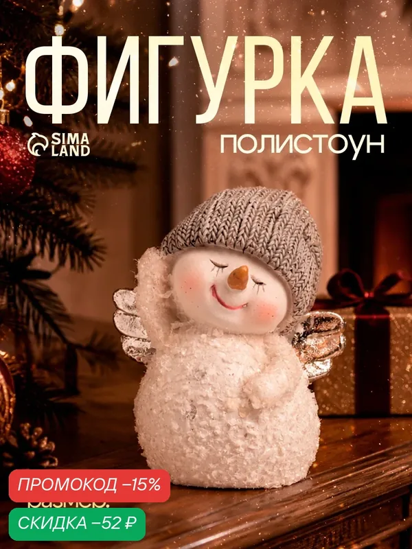 Фигурка полистоун «Снеговичок с серебристыми крыльями, в вязанном колпаке», 6×4×7.5 см — Сима-ленд, скидка по промокоду Яндекс Маркет