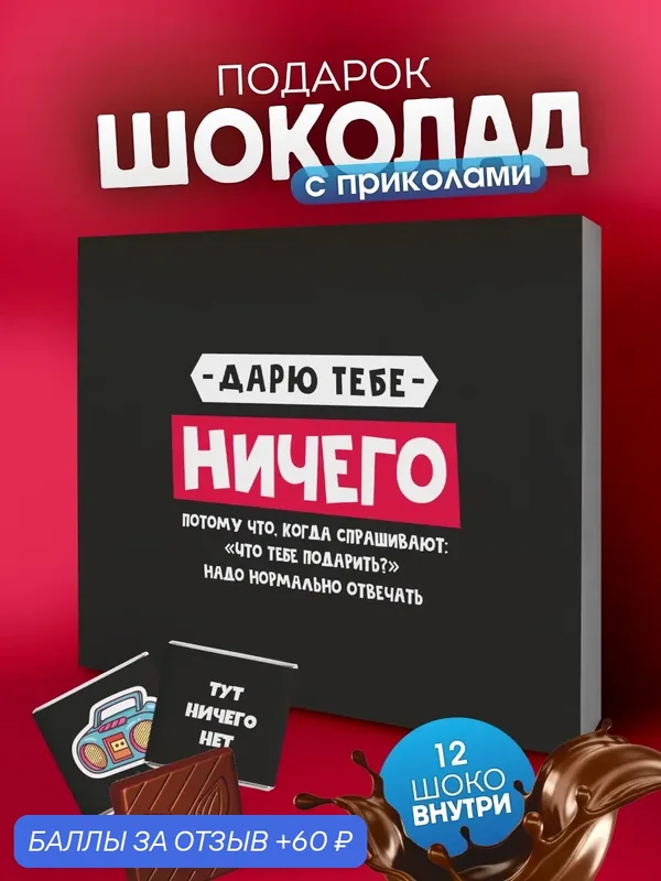 Подарочный набор YOULAB "Ничего" молочный шоколад, в подарочной упаковке — YOULAB, 60 баллов за отзыв Яндекс Маркет