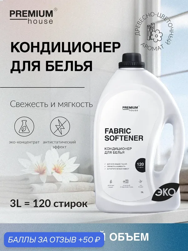 Кондиционер для белья Premium House (3 литра) / Для всех видов тканей, ручная и машинная стирка — Premium House, 50 баллов за отзыв Яндекс Маркет
