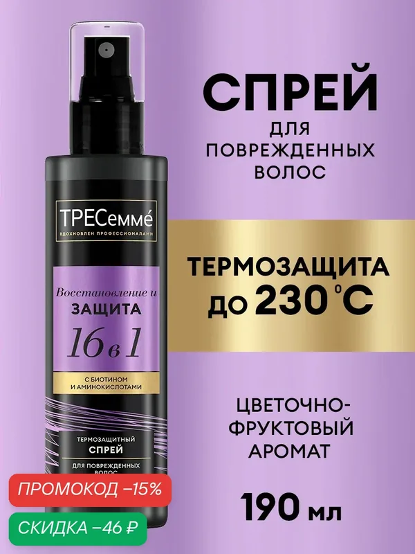 Тресеммé Восстановление и Защита термозащитный спрей для волос восстанавливающий 190 мл — ТРЕСемме, скидка по промокоду Яндекс Маркет