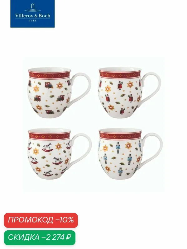 Набор из 4-х новогодних кружек, Toy's Delight, Villeroy & Boch, Премиум-Фарфор — Villeroy & Boch, скидка по промокоду Яндекс Маркет