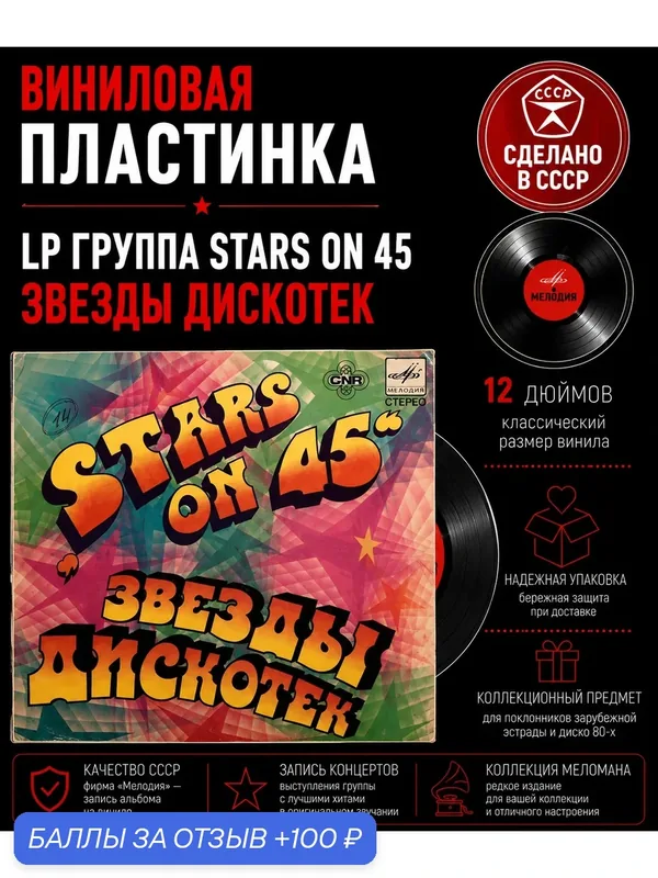LP Группа Stars on 45 - Звезды дискотек. Виниловая пластинка 12 дюймов Мелодия СССР 1981 год — PEREVOZNIKOV-COINS, скидка по промокоду Яндекс Маркет