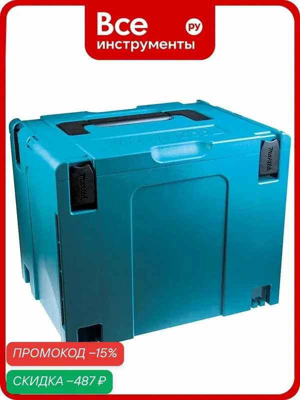 Кейс Makita Makpac с T-LOC замками, ящик для электроинструмента, синий, прочный пластиковый корпус, ручки из пластика — Makita, скидка по промокоду Яндекс Маркет