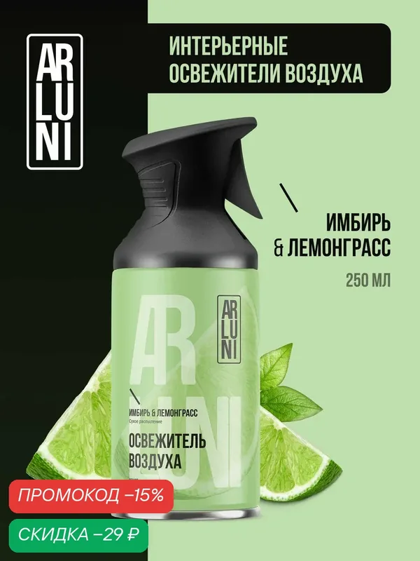 Arluni Освежитель воздуха имбирь, лемонграсс, аэрозольный баллон с триггером 250 мл — ARLUNI, скидка по промокоду Яндекс Маркет