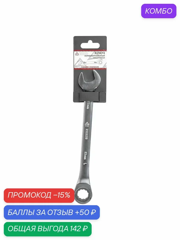 Ключ ARNEZI арт. R1030319, трещоточный, комбинированный, 19 мм. — ARNEZI, промокод и 50 баллов за отзыв Яндекс Маркет