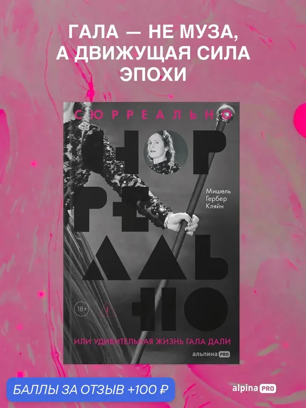 Книга "Сюрреально, или Удивительная жизнь Гала Дали" | Кляйн Мишель Гербер — Альпина PRO, 100 баллов за отзыв Яндекс Маркет