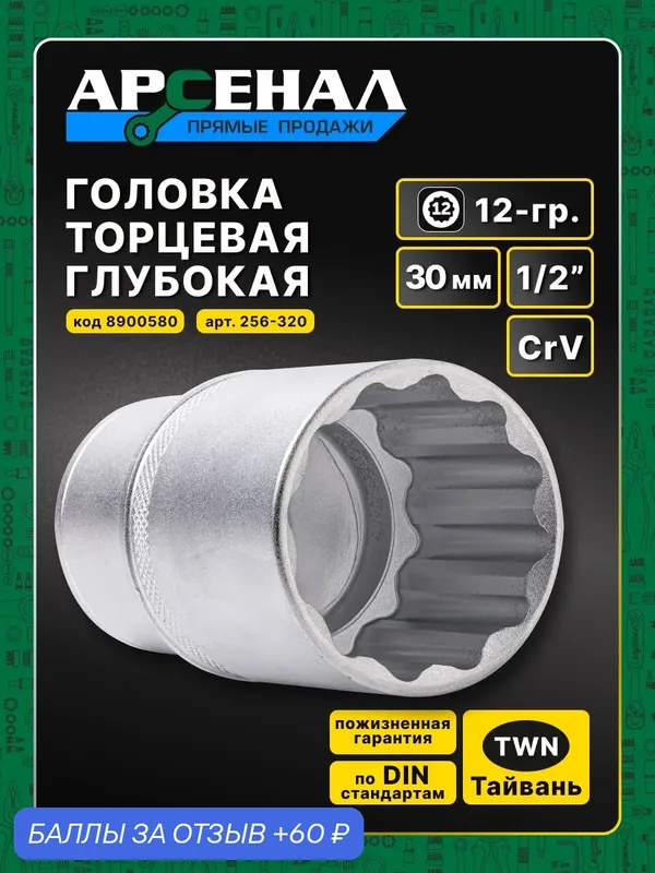 Головка торцевая удлинённая 1/2" 30мм 12-гр. 1шт. Арсенал легированная CrV — Арсенал, 60 баллов за отзыв Яндекс Маркет