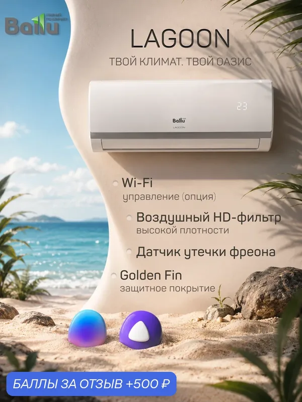 Сплит-система Ballu Lagoon BSD-12HN1_24Y 12000 BTU до 35 кв м wi-fi управление кондиционер он офф — Ballu, скидка по промокоду Яндекс Маркет