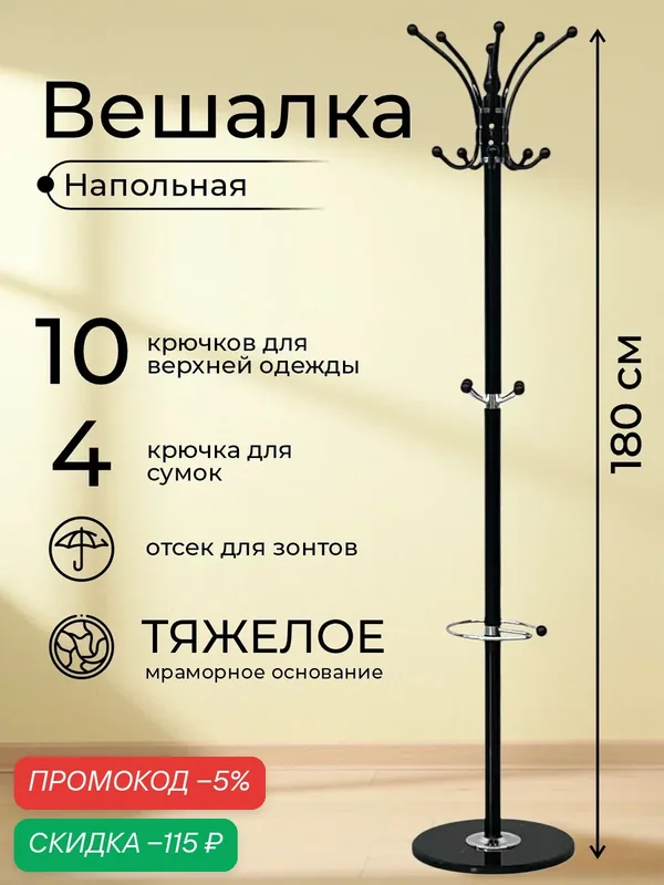 Вешалка напольная для одежды в прихожую, стойка металлическая лофт с крючками для сумок 180 см, цвет черный, Ами Мебель — AMI, скидка по промокоду Яндекс Маркет