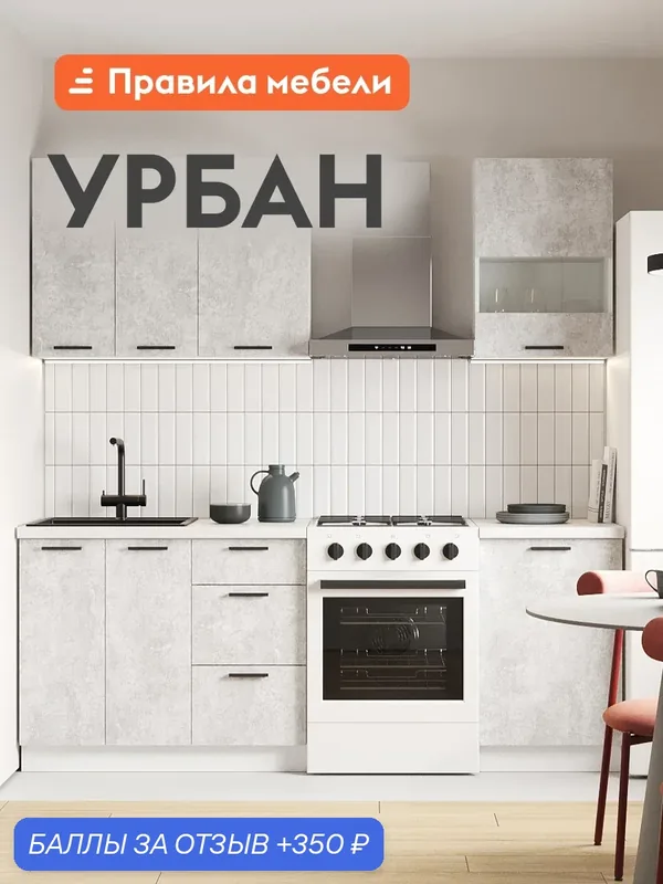 Кухонный гарнитур Урбан 1.5 м, мебель для дома и кухни, Белый / Цемент светлый со стеклом — Правила мебели, 350 баллов за отзыв Яндекс Маркет