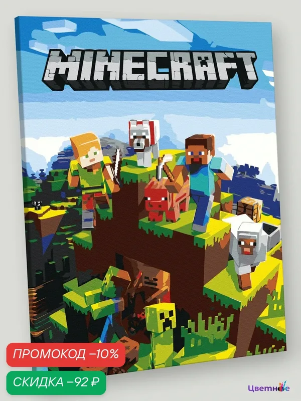 Картина по номерам на холсте с подрамником 40x50 "Игра Майнкрафт Minecraft: мобы и герои", Природа — Цветное, скидка по промокоду Яндекс Маркет