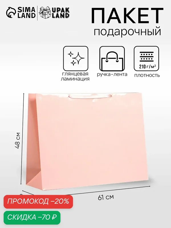 Пакет подарочный ламинированный горизонтальный «Розовый», XXL 61×46×20 см — Upak Land, скидка по промокоду Яндекс Маркет