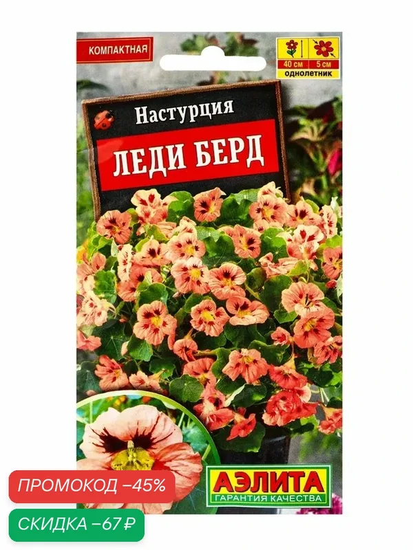 Семена цветов Настурция «Леди берд» 1 г — Агрофирма АЭЛИТА, скидка по промокоду Яндекс Маркет