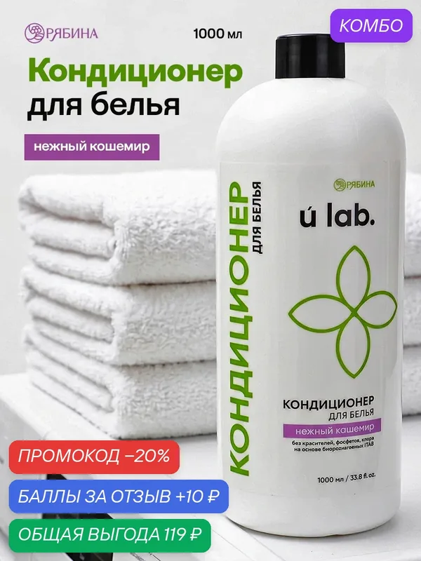 Кондиционер для белья, аромат нежный кашемир, 1000 мл — URAL LAB, скидка по промокоду Яндекс Маркет
