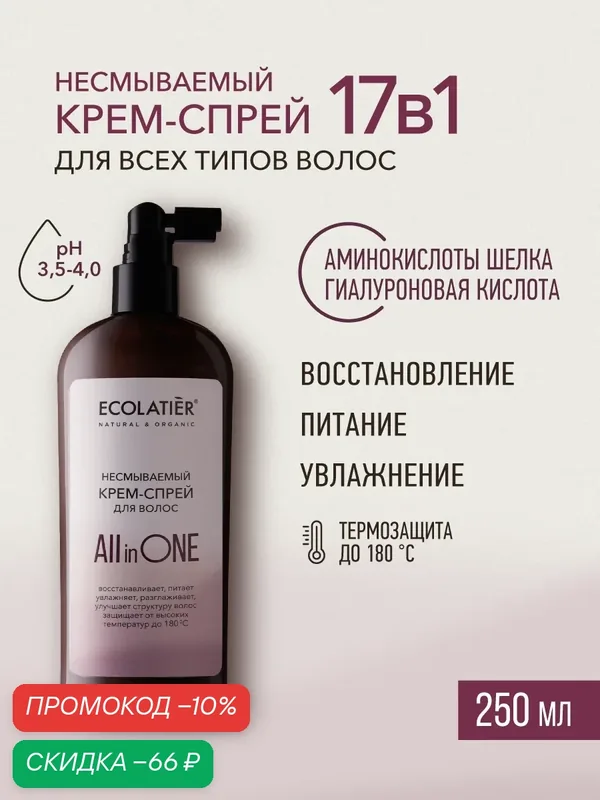 Крем-спрей ECOLATIER ALL IN ONE, термозащита для всех типов волос, 250мл — ECOLATIER, скидка по промокоду Яндекс Маркет