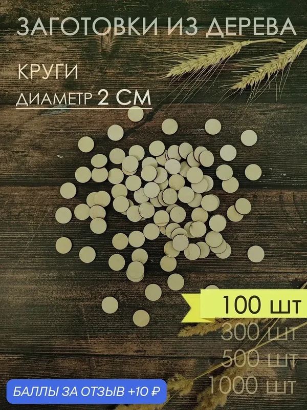 Круг 2 см 100 шт Деревянные заготовки для творчества, рукоделия, росписи и декорирования, основа для магнитов — DrevMaster, 10 баллов за отзыв Яндекс Маркет