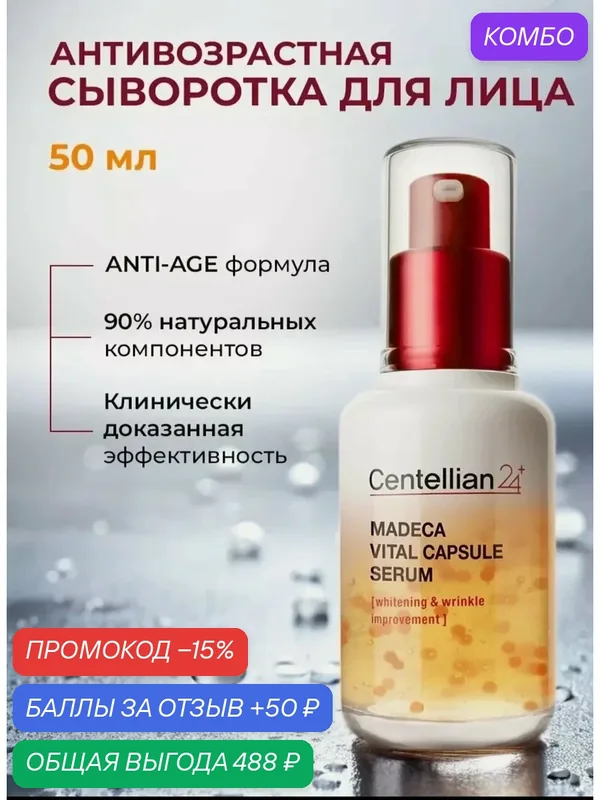 Centellian24 Сыворотка восстанавливающая с центеллой - Madeca vital capsule serum, 50мл — Centellian 24, промокод и 50 баллов за отзыв Яндекс Маркет