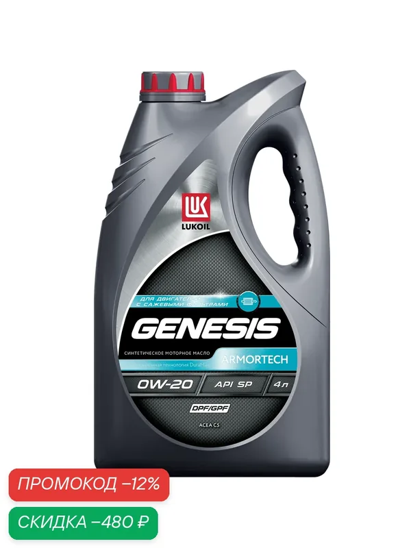 Масло моторное LUKOIL GENESIS ARMORTECH DPF/GPF 0W-20 4 л — ЛУКОЙЛ, скидка по промокоду Яндекс Маркет