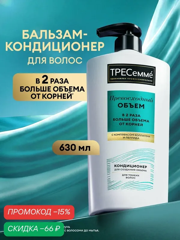 Тресеммé Бальзам для волос женский, кондиционер ополаскиватель для создания объема, для тонких локонов 630 мл — ТРЕСемме, скидка по промокоду Яндекс Маркет
